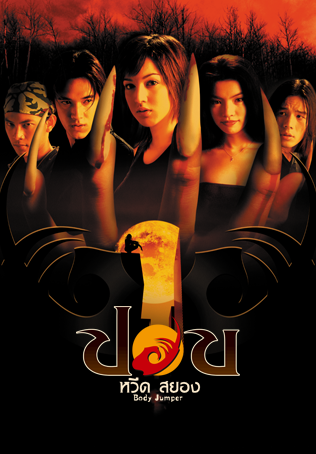 ดูหนังออนไลน์ฟรี ปอบหวีดสยอง (2001) Pop weed sayong