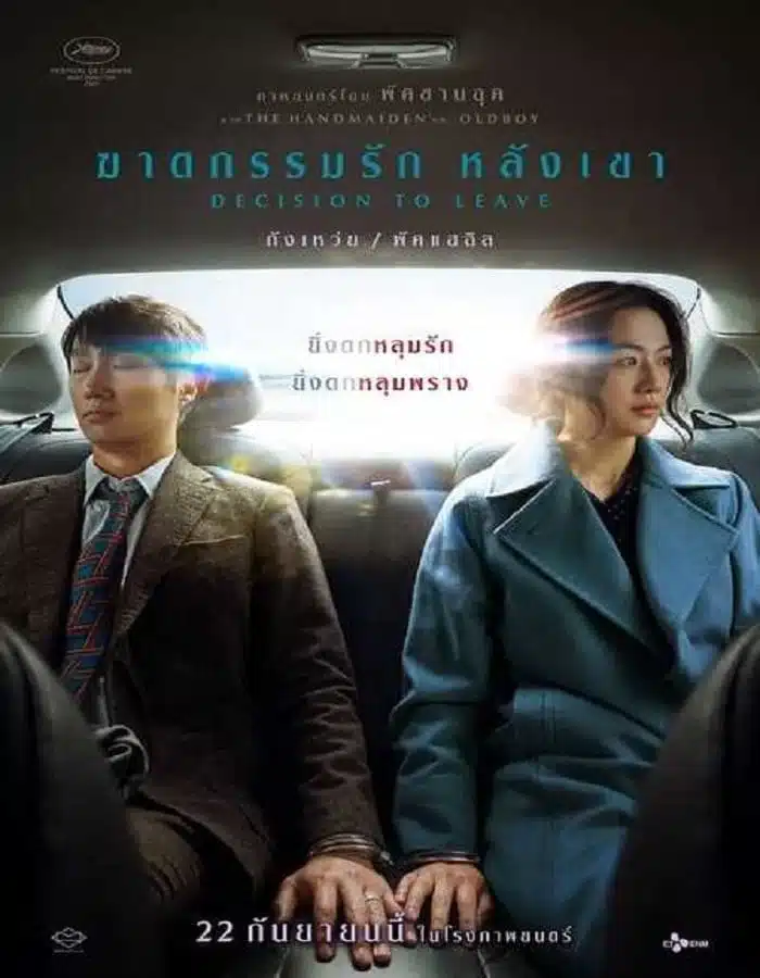 ดูหนังออนไลน์ฟรี Decision to Leave (2022) ฆาตกรรมรัก หลังเขา