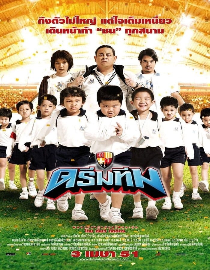 ดูหนังออนไลน์ฟรี Dream Team (2008) ดรีมทีม