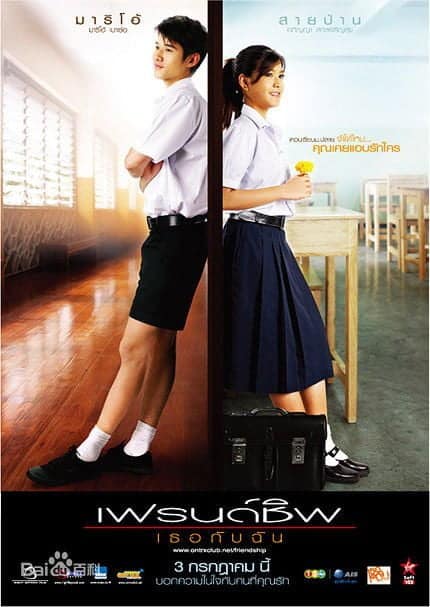 ดูหนังออนไลน์ฟรี Friendship (2008) เฟรนด์ชิพ เธอกับฉัน