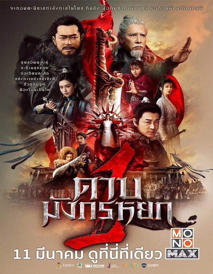ดูหนังออนไลน์ฟรี New Kung Fu Cult Master 1 (2022) ดาบมังกรหยก 1