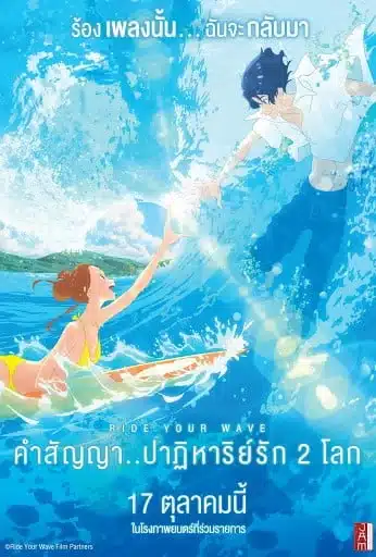 ดูหนังออนไลน์ฟรี Ride Your Wave (2019) คำสัญญา..ปาฎิหาริย์รัก 2 โลก