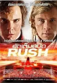 ดูหนังออนไลน์ฟรี Rush (2013) อัดเต็มสปีด