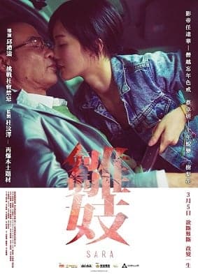 ดูหนังออนไลน์ฟรี Sara (2015) ซาร่า พิศวาสรักข้ามรุ่น ปลดพันธนาการนรกบนดิน