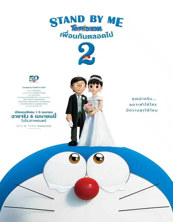 ดูหนังออนไลน์ฟรี Stand by Me Doraemon 2 (2020) โดราเอมอน เพื่อนกันตลอดไป 2
