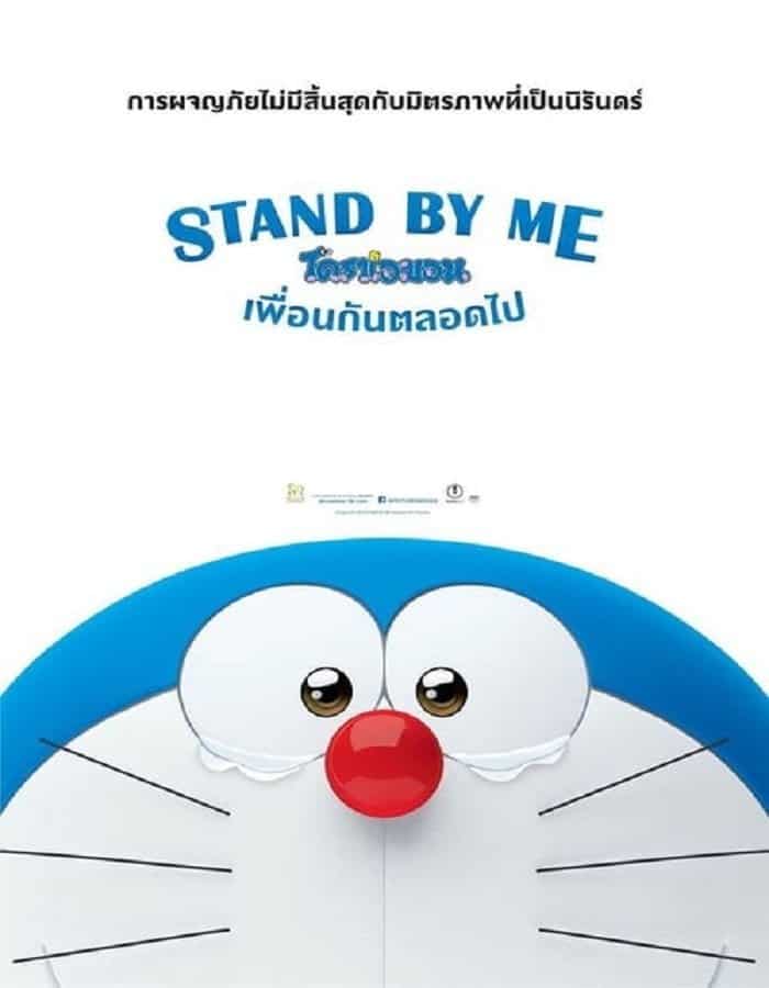 ดูหนังออนไลน์ฟรี Stand by Me Doraemon (2014) โดราเอมอน เพื่อนกันตลอดไป