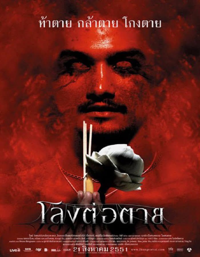 ดูหนังออนไลน์ฟรี The Coffin (2008) โลงต่อตาย