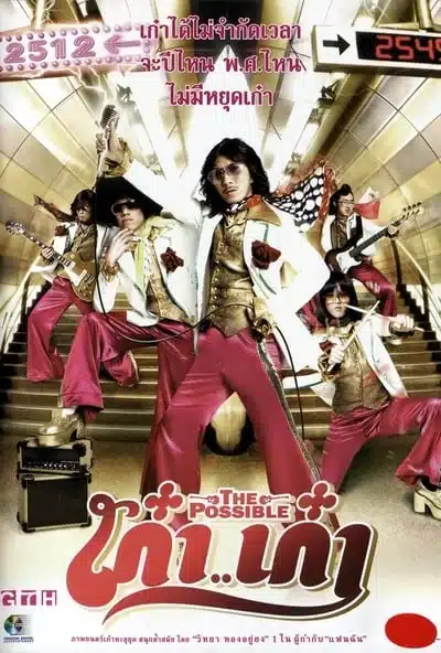 ดูหนังออนไลน์ฟรี The Possible (2006) เก๋าเก๋า