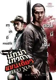 ดูหนังออนไลน์ฟรี Wuxia (2011) นักฆ่าเทวดาแขนเดียว