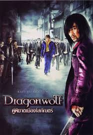 ดูหนังออนไลน์ฟรี Dragonwolf (2013) คู่พิฆาตเมืองโลกันตร์