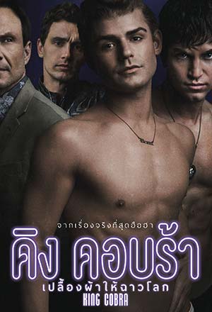 ดูหนังออนไลน์ฟรี King Cobra (2016) คิงคอบร้า เปลื้องผ้าให้ฉาวโลก