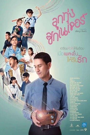ดูหนังออนไลน์ฟรี ลูกทุ่ง ซิกเนเจอร์ (2016) Look Tung Signature
